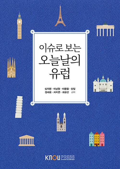 이슈로 보는 오늘날의 유럽 (워크북 포함)