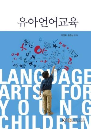  유아언어교육 (워크북 포함)