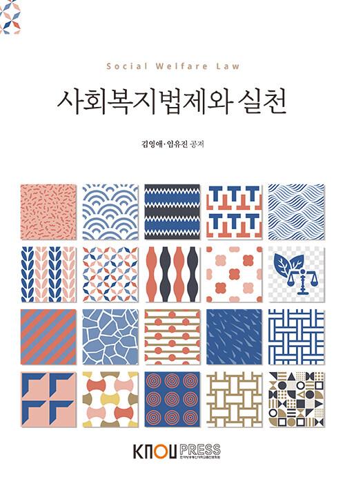  사회복지법제와 실천 (워크북 포함)