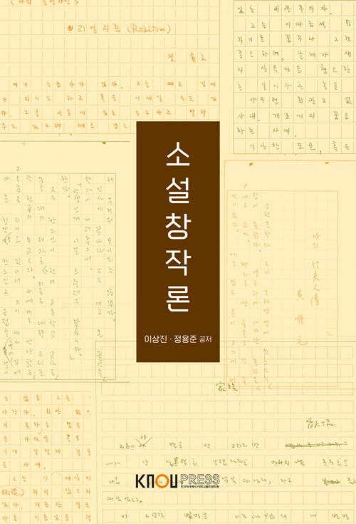  소설창작론 (워크북 포함)