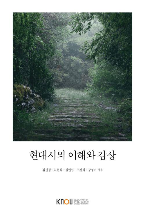  현대시의 이해와 감상 (워크북 포함)