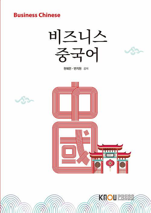  비즈니스 중국어 (2학기, 워크북 포함)