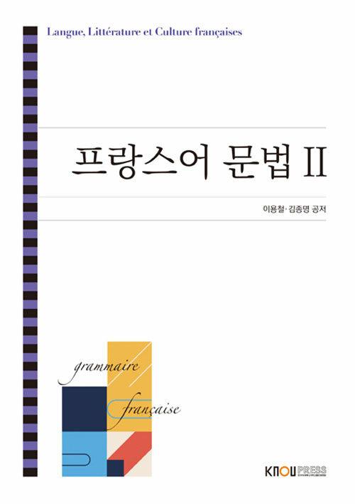  프랑스어 문법 2 (2학기, 워크북 포함)