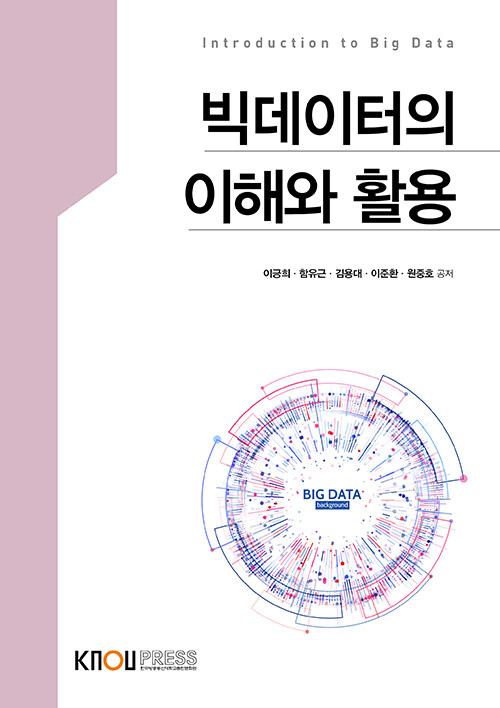  빅데이터의 이해와 활용 (2학기, 워크북포함)