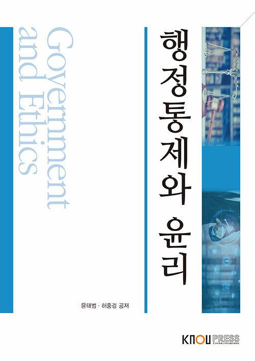  행정통제와 윤리