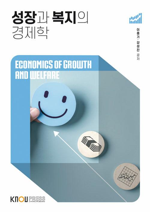  성장과 복지의 경제학 (워크북 포함)