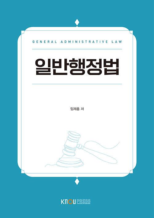  일반행정법 (워크북 포함)