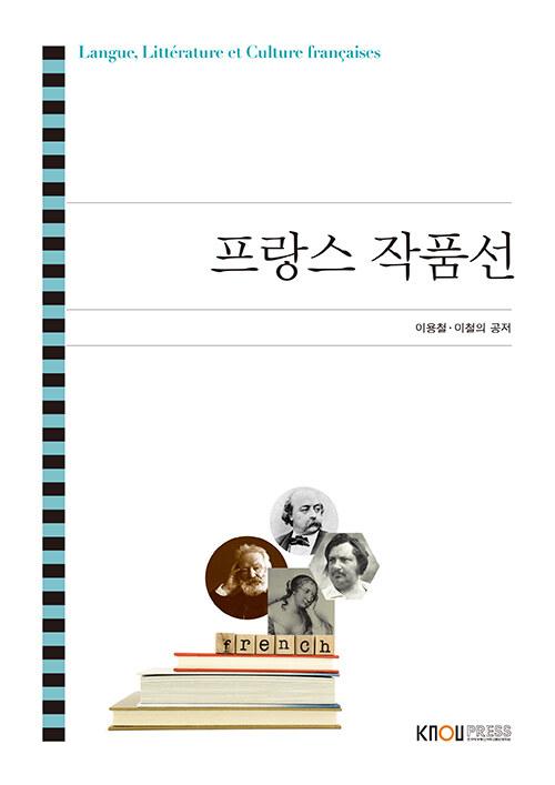  프랑스작품선 (워크북 포함)
