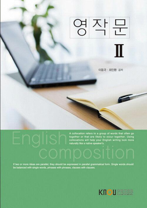  [큰글자도서] 영작문 2 (워크북 포함)