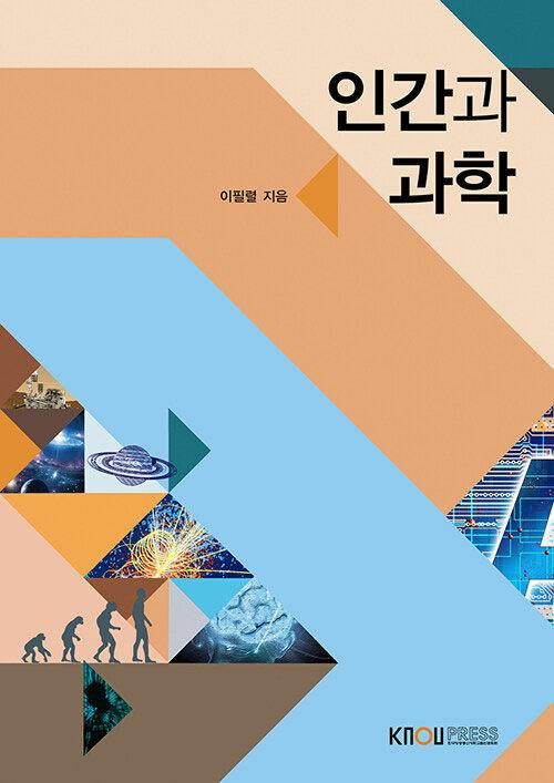  [큰글자도서] 인간과 과학