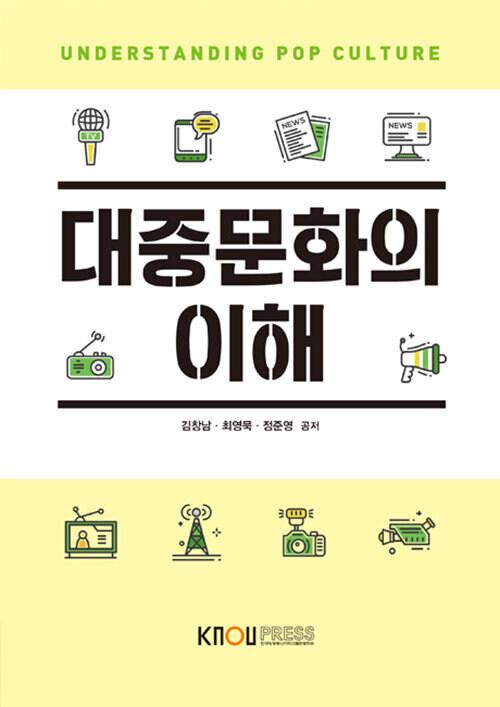  [큰글자도서] 대중문화의 이해 (워크북 포함)