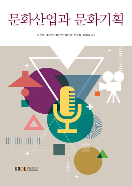  [큰글자도서] 문화산업과 문화기획 (워크북 포함)