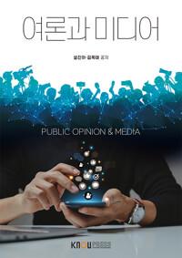  여론과 미디어 (워크북 포함)