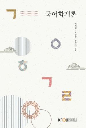  국어학개론 (워크북 포함)