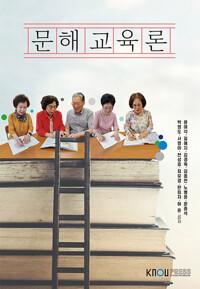  문해교육론 (워크북 포함)