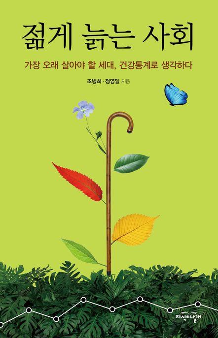  젊게 늙는 사회