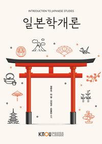  일본학개론 (워크북 포함)