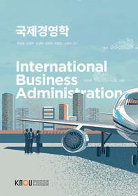  국제경영학 (워크북 포함)