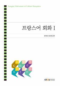  프랑스어 회화 1 (워크북 포함)