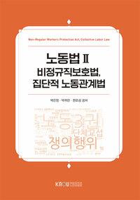  노동법 2 (워크북 포함)