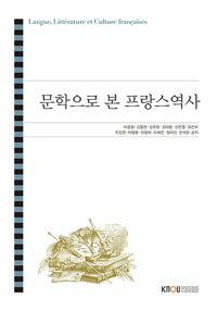  문학으로 본 프랑스 역사 (워크북 포함)