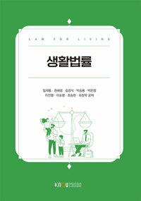  생활법률 (워크북 포함)