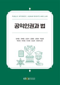  공익인권과 법