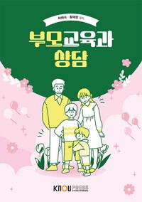  부모교육과 상담 (워크북 포함)
