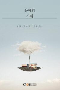  문학의 이해 (워크북 포함)