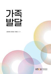  가족발달 (워크북 포함)