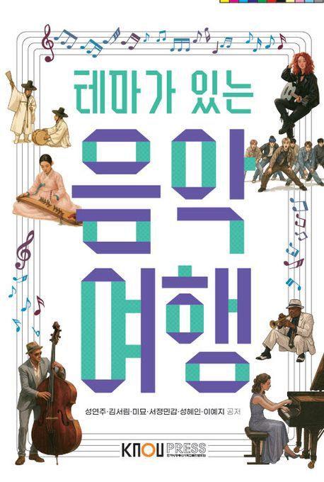  테마가 있는 음악여행 (워크북 포함)