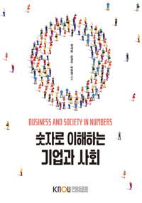  숫자로 이해하는 기업과 사회 (워크북 포함)