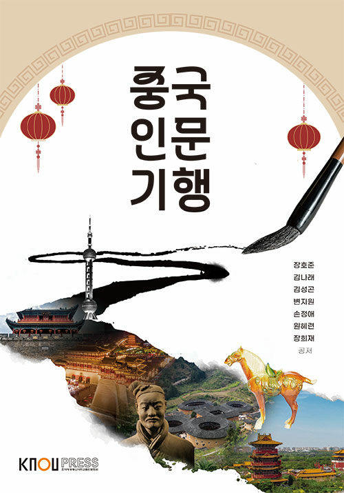  중국인문기행 (워크북 포함)