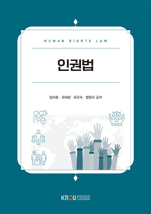  인권법 (워크북 포함)