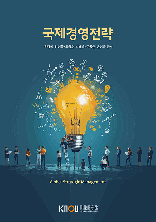  국제경영전략 (워크북 포함)