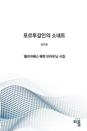  포르투갈인의 소네트
