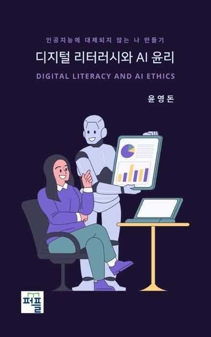  디지털 리터러시와 AI 윤리
