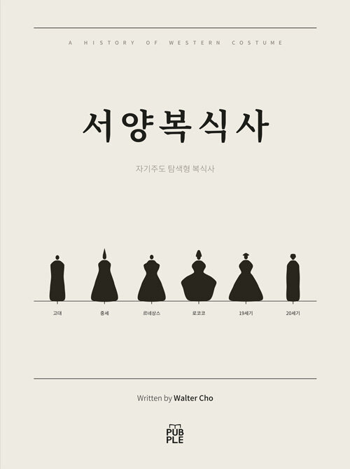 서양복식사 - 자기주도 탐색형 복식사