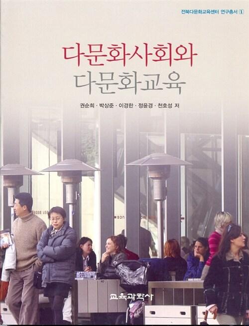  다문화사회와 다문화교육