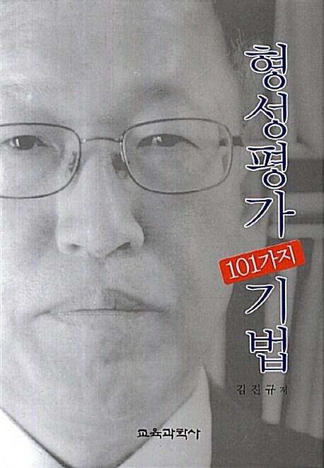  형성평가 101가지 기법