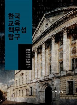  한국 교육책무성 탐구
