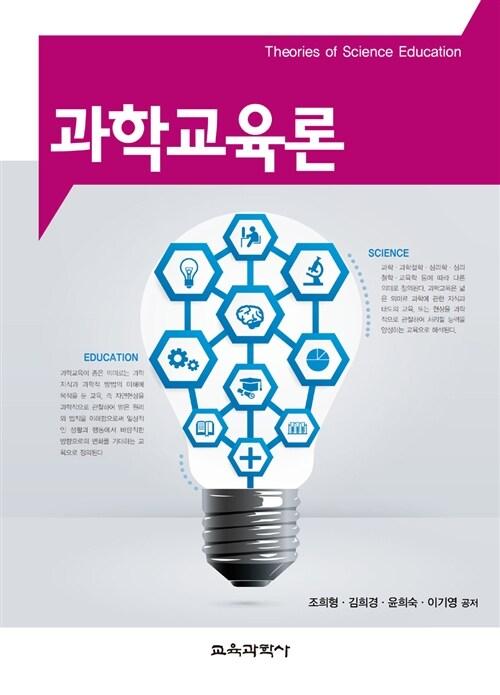  과학교육론 (조희형 외)