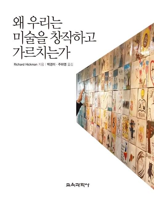  왜 우리는 미술을 창작하고 가르치는가