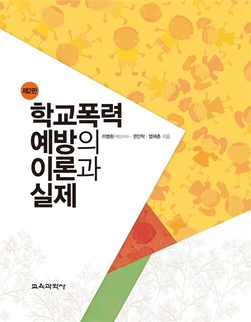  학교폭력 예방의 이론과 실제