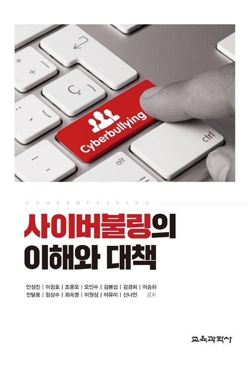  사이버불링의 이해와 대책