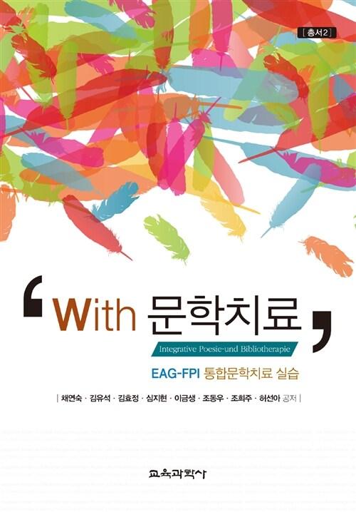  With 문학치료