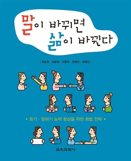  말이 바뀌면 삶이 바뀐다