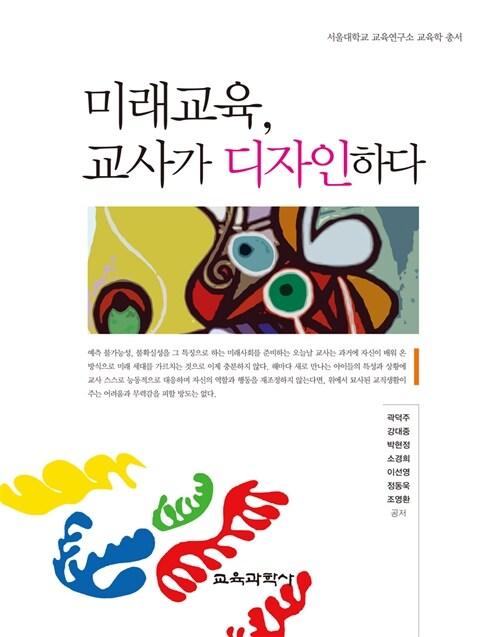  미래교육, 교사가 디자인하다