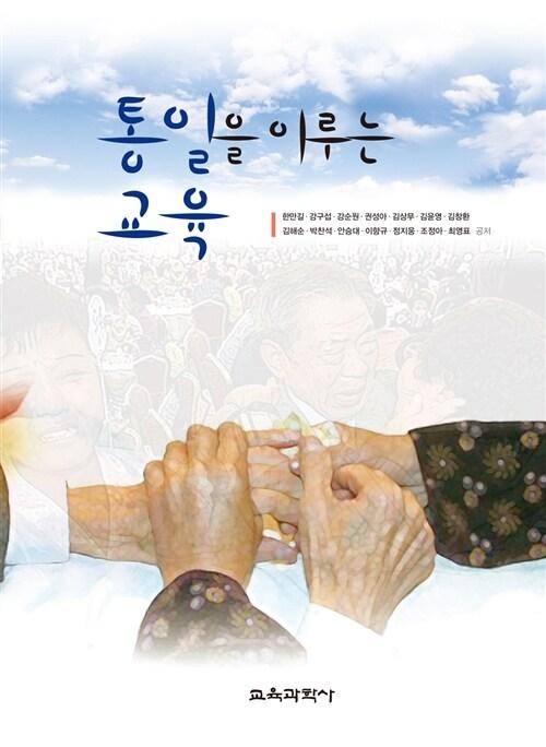  통일을 이루는 교육