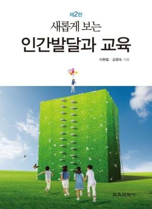  인간발달과 교육